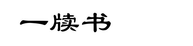 一牍书