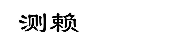 测赖