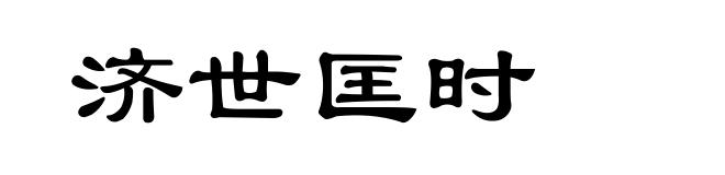 济世匡时