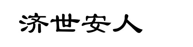 济世安人