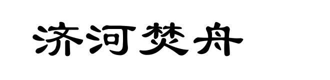 济河焚舟