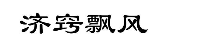 济窍飘风