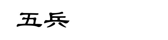 五兵