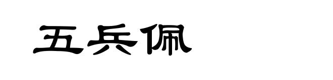 五兵佩