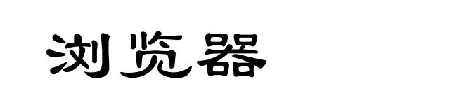 浏览器