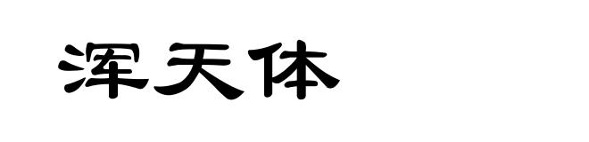 浑天体