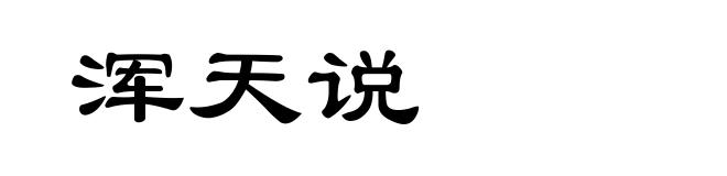 浑天说