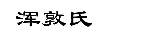 浑敦氏