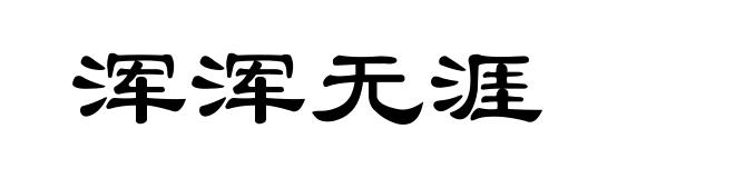 浑浑无涯