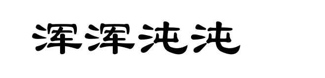浑浑沌沌