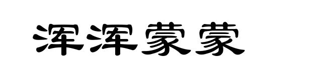 浑浑蒙蒙