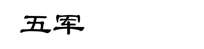 五军