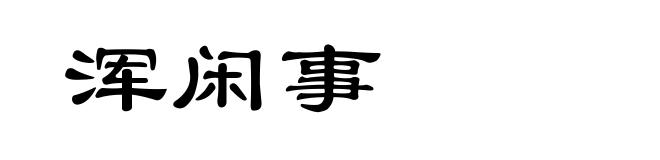 浑闲事