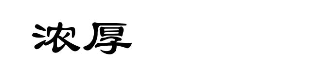浓厚