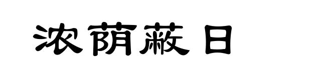 浓荫蔽日