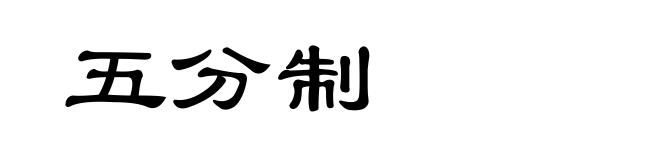 五分制
