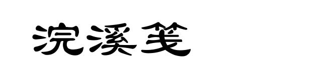 浣溪笺