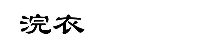 浣衣