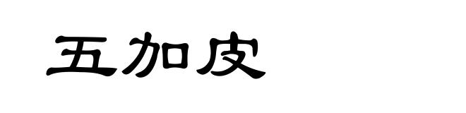 五加皮