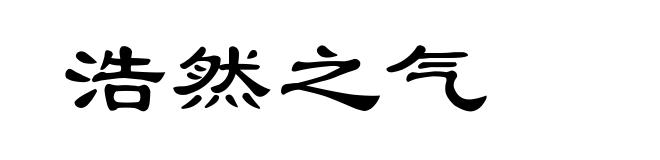浩然之气