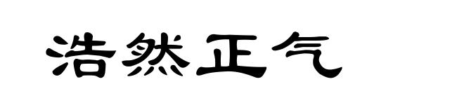 浩然正气