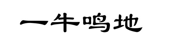 一牛鸣地