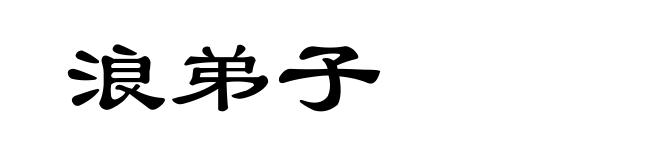 浪弟子
