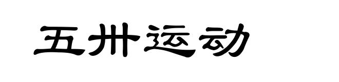 五卅运动