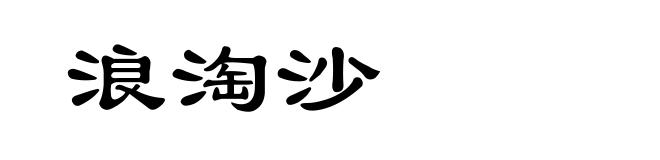 浪淘沙