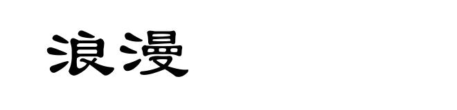 浪漫