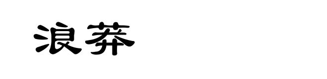 浪莽