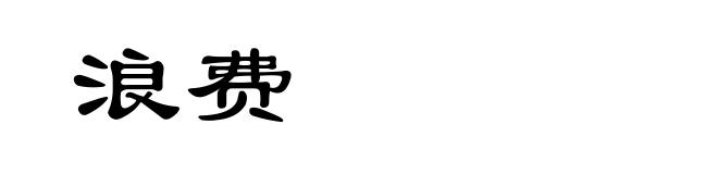 浪费