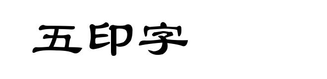 五印字