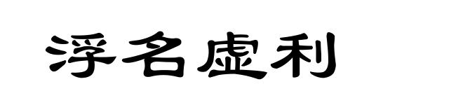 浮名虚利