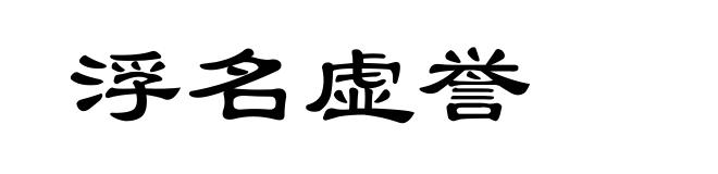 浮名虚誉