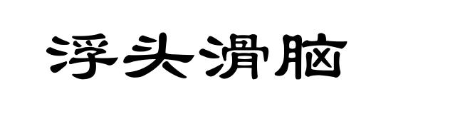 浮头滑脑