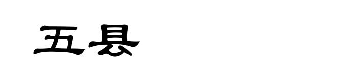 五县