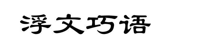 浮文巧语