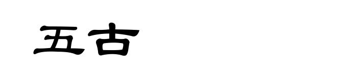 五古