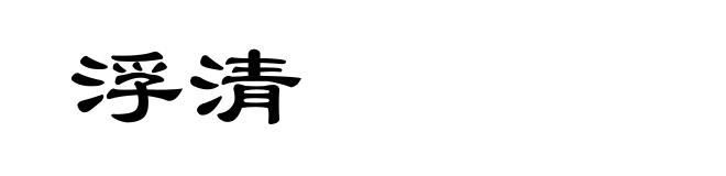 浮清