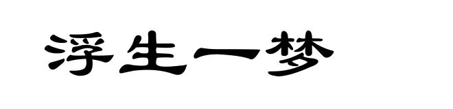浮生一梦