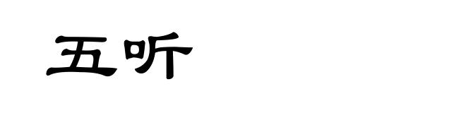 五听