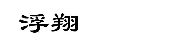浮翔