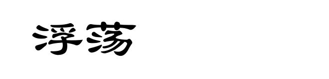 浮荡