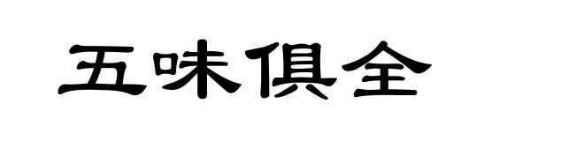 五味俱全