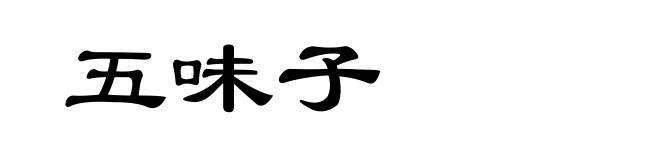 五味子