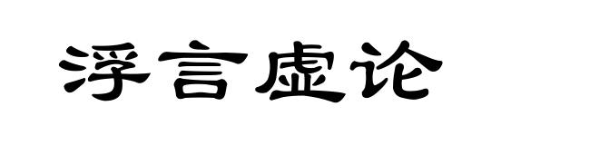 浮言虚论