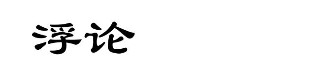 浮论