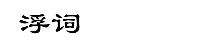 浮词