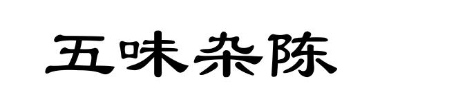 五味杂陈